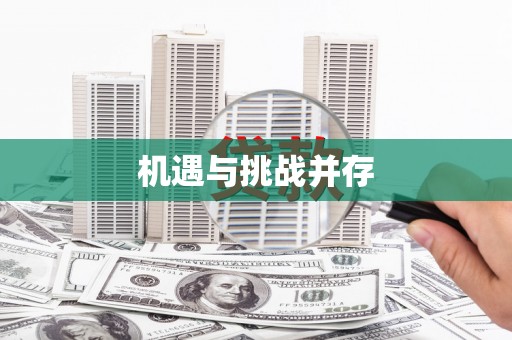 永登机遇与挑战并存