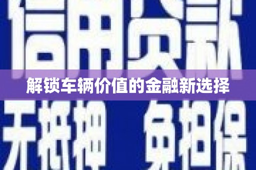 永登解锁车辆价值的金融新选择
