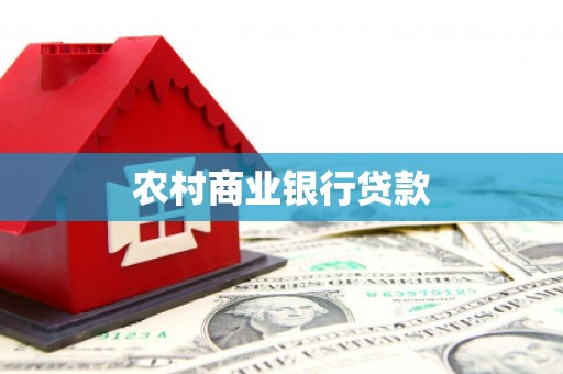 永登农村商业银行贷款