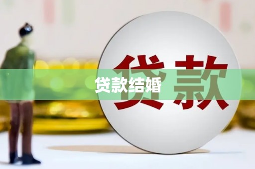 永登贷款结婚