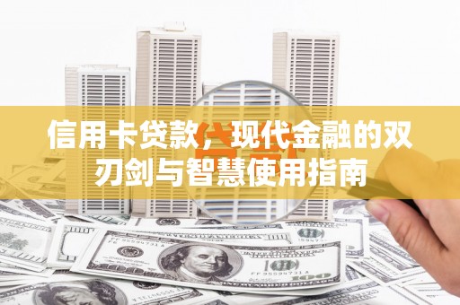 永登信用卡贷款，现代金融的双刃剑与智慧使用指南