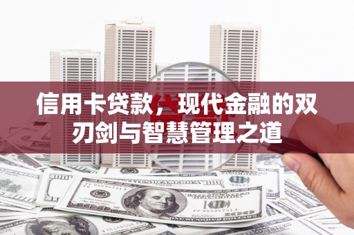 永登信用卡贷款，现代金融的双刃剑与智慧管理之道