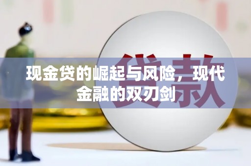 永登现金贷的崛起与风险，现代金融的双刃剑