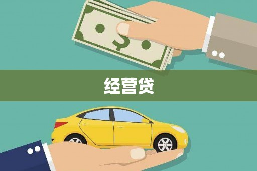 永登经营贷