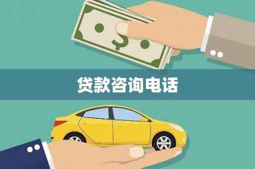 永登贷款咨询电话