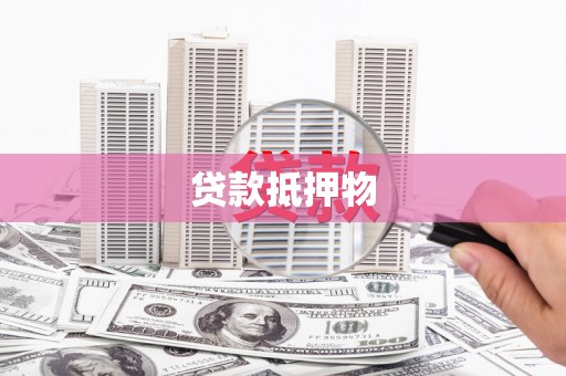 永登贷款抵押物