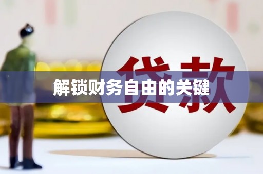 永登解锁财务自由的关键