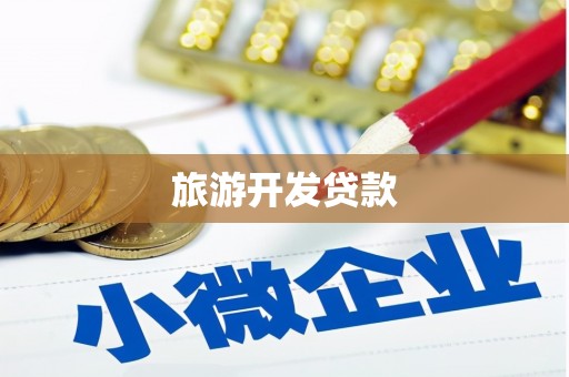 永登旅游开发贷款
