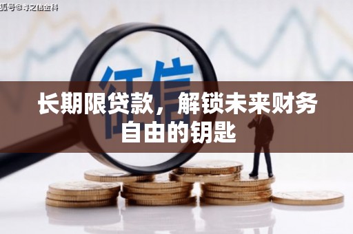 永登长期限贷款，解锁未来财务自由的钥匙