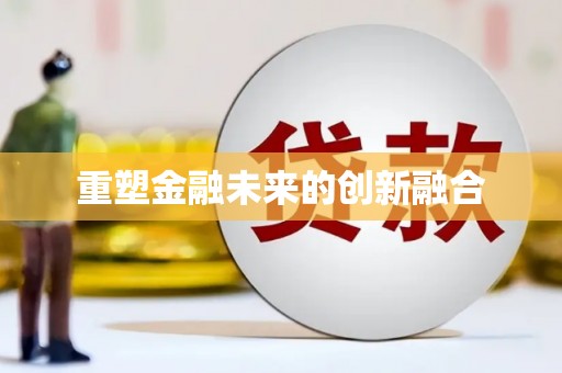 永登重塑金融未来的创新融合