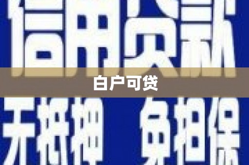 永登白户可贷