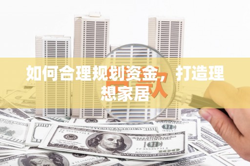 永登如何合理规划资金，打造理想家居