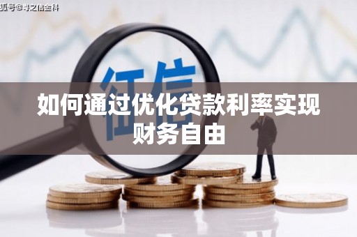 永登如何通过优化贷款利率实现财务自由
