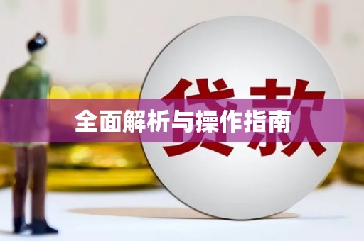 永登全面解析与操作指南