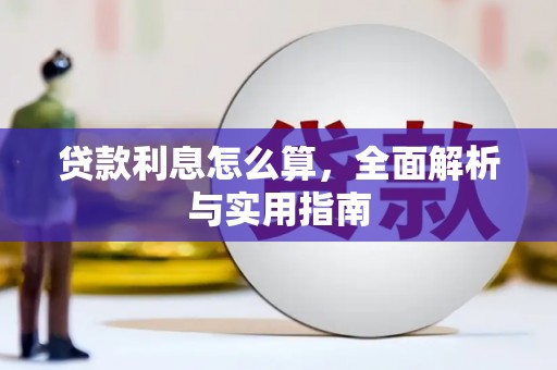 永登贷款利息怎么算，全面解析与实用指南