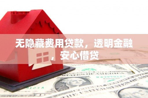 永登无隐藏费用贷款，透明金融，安心借贷