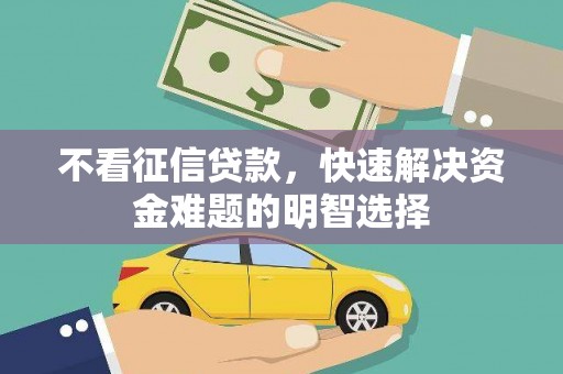 永登不看征信贷款，快速解决资金难题的明智选择