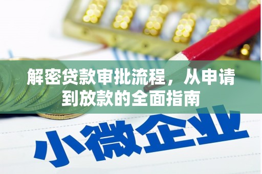 永登解密贷款审批流程，从申请到放款的全面指南