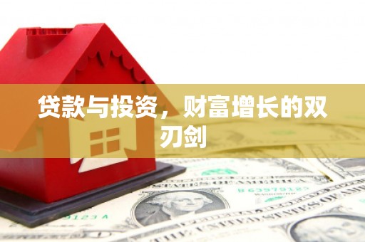 永登贷款与投资，财富增长的双刃剑