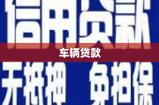 永登车辆贷款