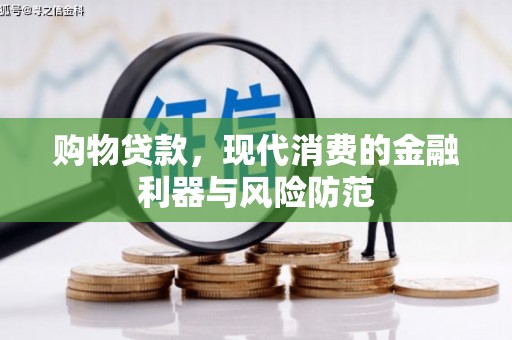永登购物贷款，现代消费的金融利器与风险防范