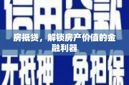 永登房抵贷，解锁房产价值的金融利器