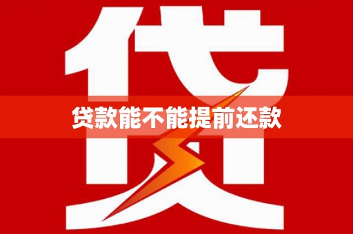 永登贷款能不能提前还款