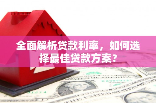 永登全面解析贷款利率，如何选择最佳贷款方案？