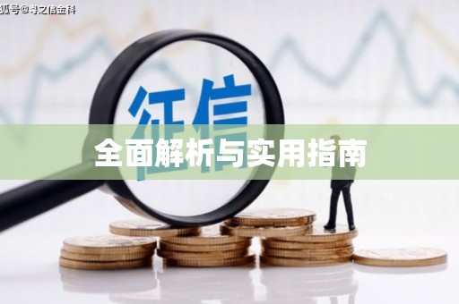 永登全面解析与实用指南