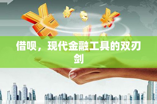 永登借呗，现代金融工具的双刃剑
