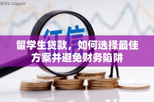 永登留学生贷款，如何选择最佳方案并避免财务陷阱