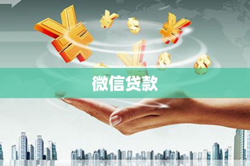 永登微信贷款