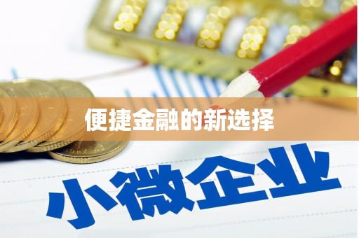 永登便捷金融的新选择