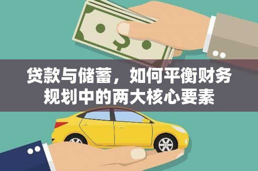 永登贷款与储蓄，如何平衡财务规划中的两大核心要素