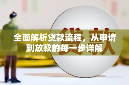 永登全面解析贷款流程，从申请到放款的每一步详解