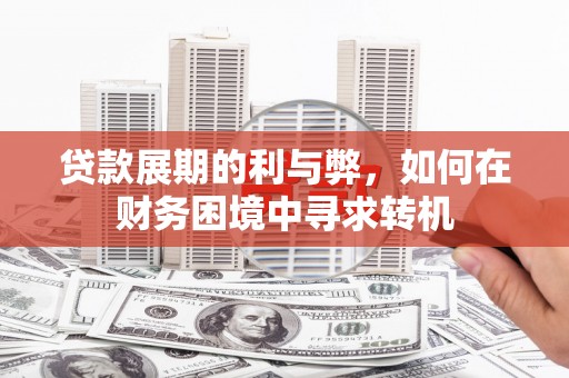 永登贷款展期的利与弊，如何在财务困境中寻求转机