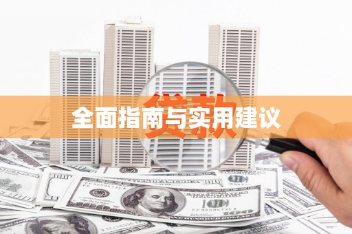 永登全面指南与实用建议