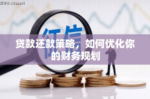永登贷款还款策略，如何优化你的财务规划