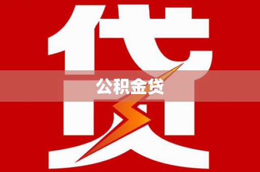 永登公积金贷