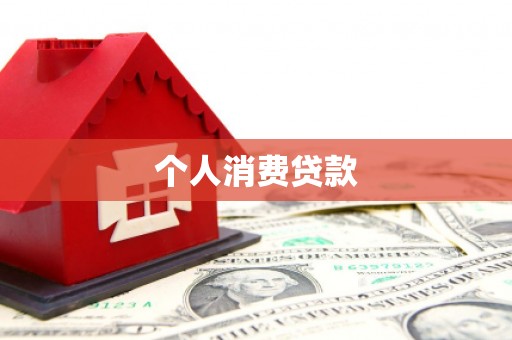 永登个人消费贷款