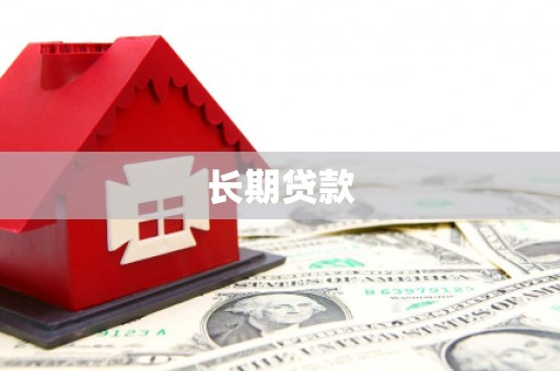 永登长期贷款