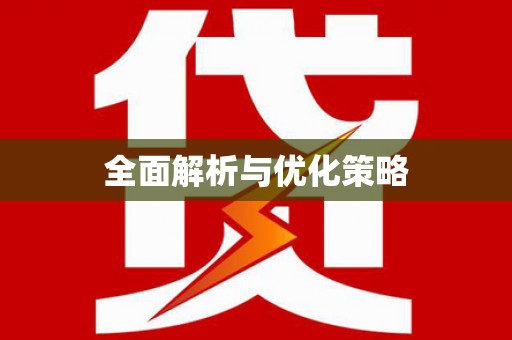 永登全面解析与优化策略