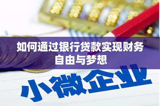 永登如何通过银行贷款实现财务自由与梦想