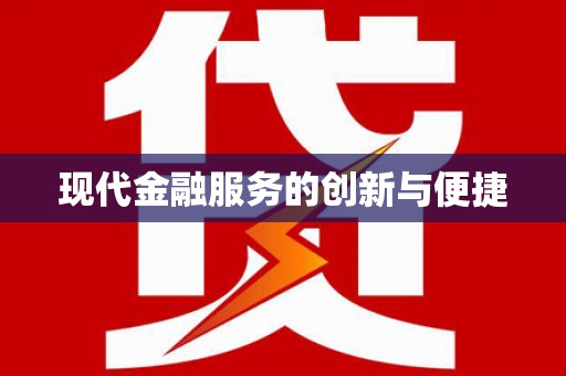 永登现代金融服务的创新与便捷