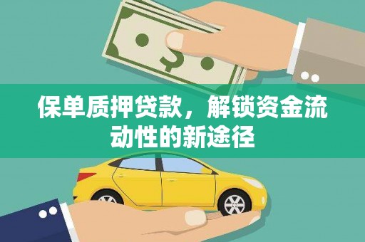 永登保单质押贷款，解锁资金流动性的新途径