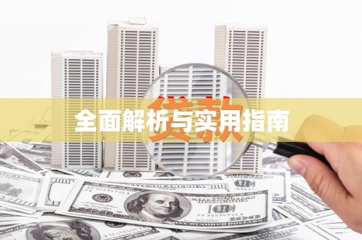永登全面解析与实用指南
