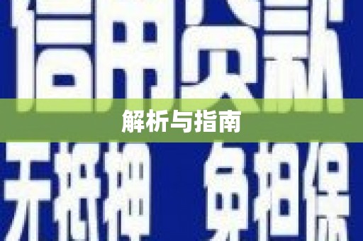 永登解析与指南