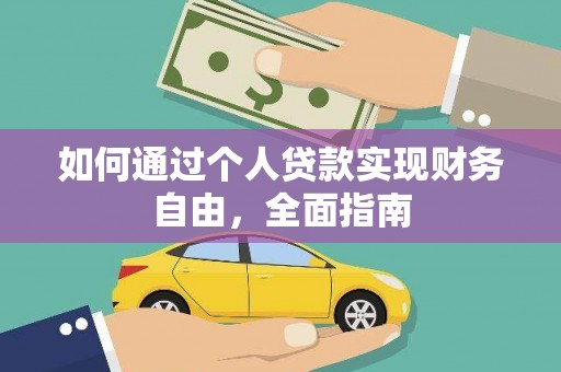 永登如何通过个人贷款实现财务自由，全面指南