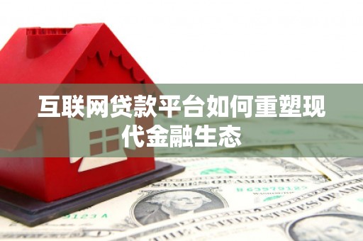 永登互联网贷款平台如何重塑现代金融生态