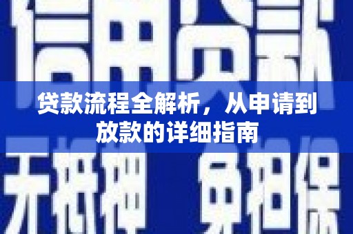 永登贷款流程全解析，从申请到放款的详细指南